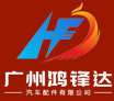 Guangzhou Hongfengda Auto Parts Co. , Ltd.